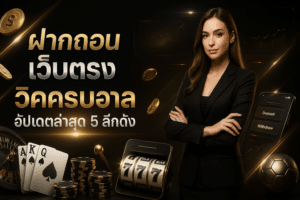 ฝากถอน เว็บตรง วิเคราะห์บอล