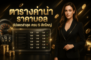 ตารางค่าน้ำ ราคาบอล