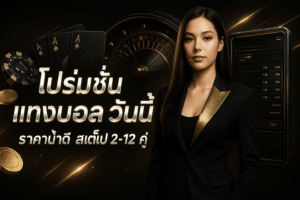 โปรโมชั่น แทงบอล วันนี้