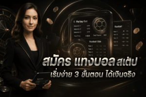 สมัคร แทงบอล สเต็ป