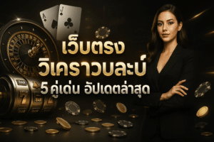 เว็บตรง วิเคราะห์บอล