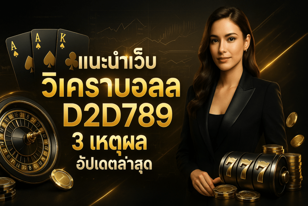 แนะนำเว็บ วิเคราะห์บอล D2D789