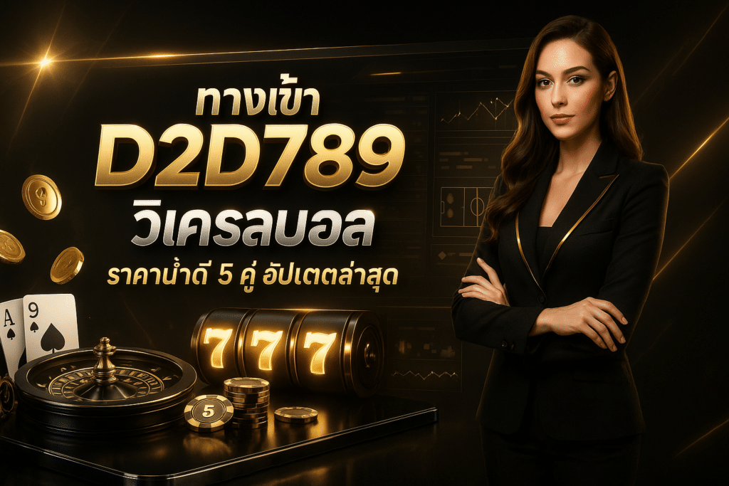 ทางเข้า D2D789 วิเคราะห์บอล