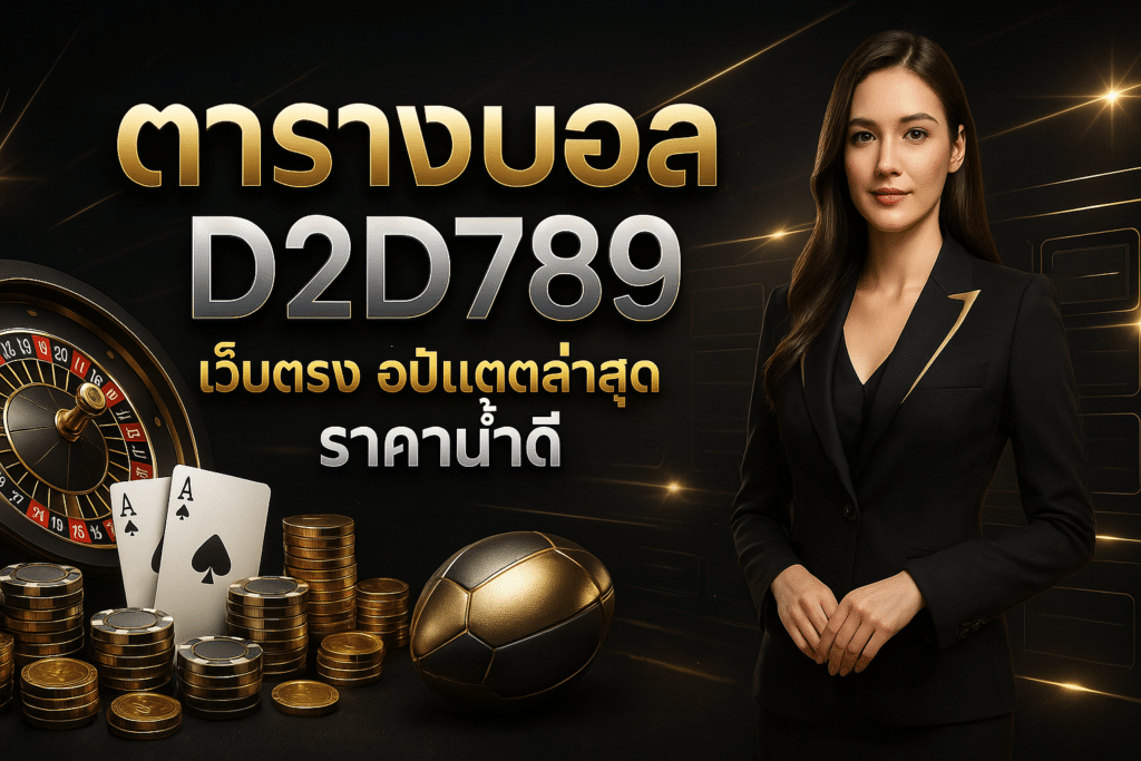 ตารางบอล D2D789 เว็บตรง