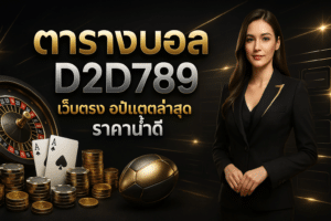 ตารางบอล D2D789 เว็บตรง