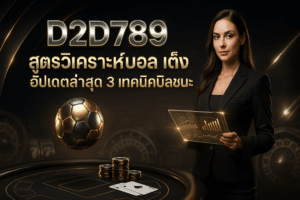 D2D789 สูตรวิเคราะห์บอล เต็ง