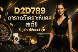 D2D789 ตารางวิเคราะห์บอล สเต็ป