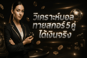 วิเคราะห์บอล ทายสกอร์