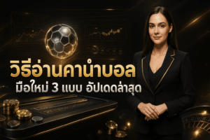 วิธีอ่านค่าน้ำบอล มือใหม่