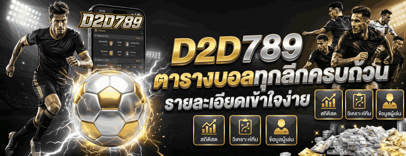 ตารางบอลทุกลีกครบถ้วน