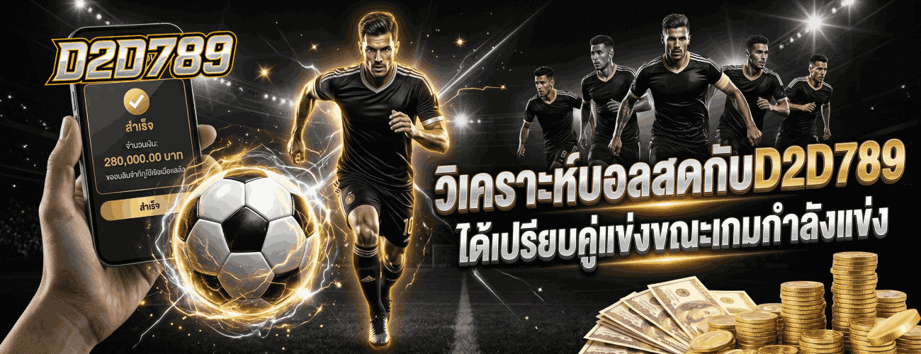 วิเคราะห์บอลสด ได้เปรียบคู่แข่ง