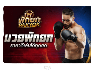 มวยพักยก