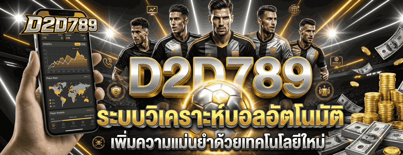 ระบบวิเคราะห์บอลอัตโนมัติ