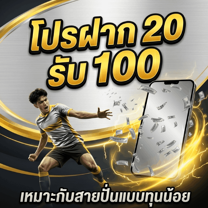โปรฝาก 20 รับ 100