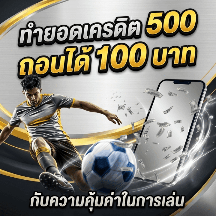 ทำยอดเครดิต 500 ถอนได้ 100 บาท