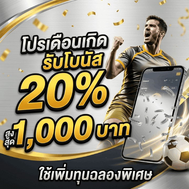 โปรเดือนเกิดรับโบนัส 20% สูงสุด 1,000 บาท