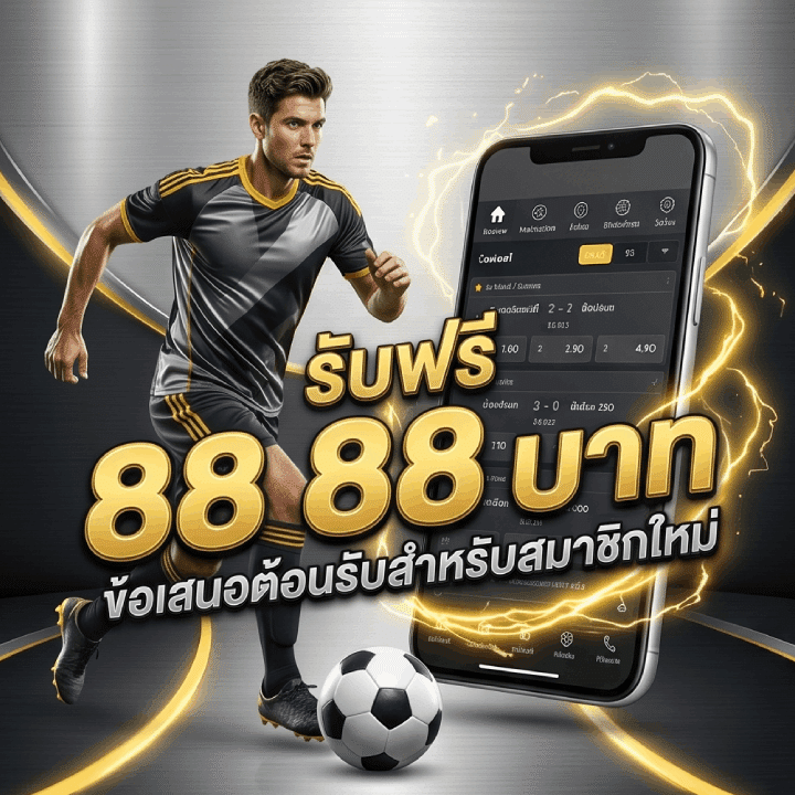 88 รับฟรี 88 บาท
