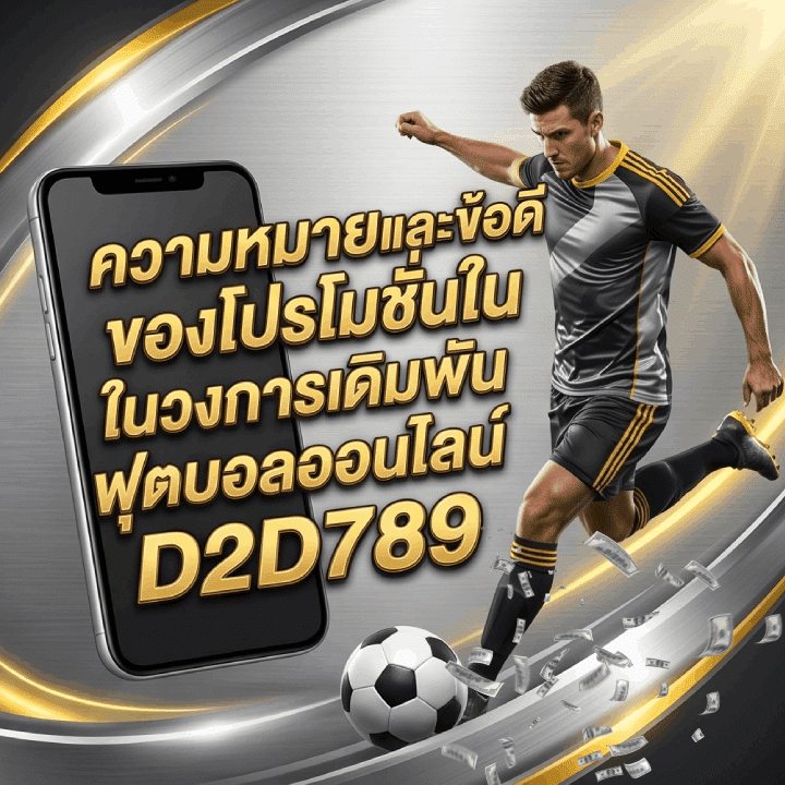 ความหมายและข้อดีของโปรโมชั่นในวงการเดิมพันฟุตบอล