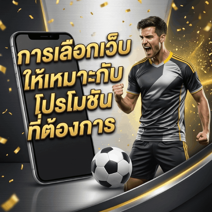 การเลือกเว็บเดิมพันให้เหมาะกับโปรโมชัน