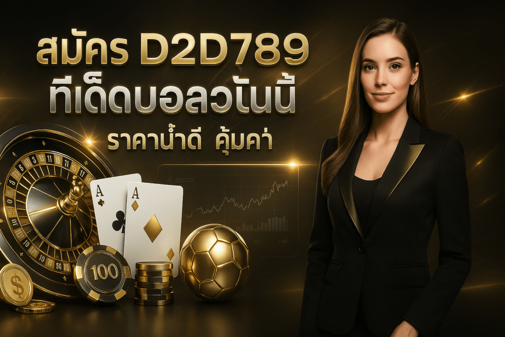 สมัคร D2D789 ทีเด็ดบอลวันนี้